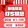 平日昼間はお得に練習！女性限定打ち放題のご案内