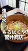 「強清水の「もろはくや」さんで絶品ランチ！手打ちかけうどんとミニソースカツ丼を堪能してきました♪」