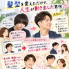 髪型を変えただけで、人生まで変わった男性♡