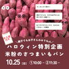 【募集】10月ハロウィン特別レッスン！～米粉のさつまいもパンづくりとおやつ食育ミニ講和～