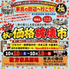 10月10日〜18日開催！家具の田辺「価格破壊市」で秋の住まいを彩る家具選び