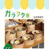 ガラクタ市出店者紹介(cafe sanaburi/トマルカフェSANKAKU)