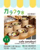 cafe sanaburiさんは昨年に引き続き出店決定！「ガラクタ市出店者紹介(cafe sanaburi/トマルカフェSANKAKU)」