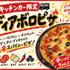 キッチンカー限定！旨辛スパイシーな「ディアボロピザ」が登場！10月のイベント出店で焼き立てをお届けします