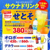 新登場！喜助の湯オリジナルサウナドリンク登場！