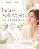 「Solaが大切にしていること｜肌再生専門サロンSola」