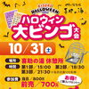 10/31ハロウィン大ビンゴ大会開催！