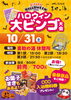 「10/31ハロウィン大ビンゴ大会開催！」
