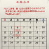 10月の休み？営業？予定です。
