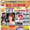 エール東舞鶴店・らぽーる「誕生31周年祭」開催！10月3日(土)よりスタート