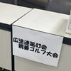 諏訪市 外壁塗装｜広塗連の親善ゴルフ大会に参加！最新技術と職人の知恵で地域を盛り上げる横の繋がり