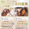 大人の弦楽四重奏コース新開講！気軽にご参加ください♪