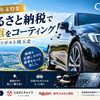【2026年 年末に向けて｜ふるさと納税で愛車のコーティング】
