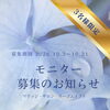 今月もモニター募集いたします。
