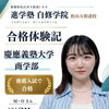【合格体験記｜慶應義塾大学 商学部 合格】