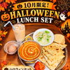 🎃10月限定！ハロウィンランチセットが新登場🎃