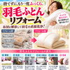 捨てずにふっくら！羽毛ふとんリフォームのご相談承ります😊