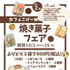 秋のティータイムを彩る！カフェこぴーぬの焼き菓子フェアを開催中