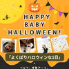 ベビーハロウィンイベント！！