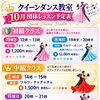 10月の団体レッスン。？大人も子供も未経験者もOK！社交ダンス教室/クイーンダンス教室/松山市/立花】