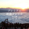 プレミアム雲海ゴンドラ始まります