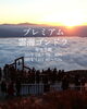 「プレミアム雲海ゴンドラ始まります」