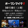 10/10（土）オープンマイク開催！演奏する方も聴く方も大歓迎の夜