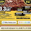 【出店します】10月3日（土）10時〜16時・新小岩公園 🍖肉×ロック×プロレス🔥第7回かつしか肉フェスタ2026【柴又帝釈天近く！美味しい！昭和レトロで人気の下町もんじゃ店・お好み焼き・鉄板焼】