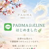 守護龍神様と仲を深め、より良い人生へ導く「PADMA公式LINE」のご案内