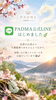 「守護龍神様と仲を深め、より良い人生へ導く「PADMA公式LINE」のご案内」