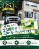 「おかげさまで25周年！カーセキュリティ・カーオーディオ施工後のアンケートご協力でスターバックスカードを進呈いたします」