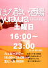 「明日の土曜日は16:00～OPEN」