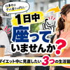 【1日中座っていませんか？】ダイエット中に見直したい3つの生活習慣