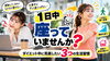 「【1日中座っていませんか？】ダイエット中に見直したい3つの生活習慣」