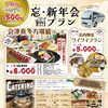 忘・新年会のご予約はお早めがお得です！11月7日（土）までの早期予約でお一人様500円引き