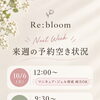 来週のご予約空き状況｜10月6日・7日・9日のご案内【泉大津市の自爪・深爪育成サロン】