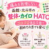函館・北斗市の整体・カイロHATO｜痛みを我慢しない施術とゴロゴロ体位交換で初めてでも安心🌿