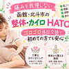 函館・北斗市の整体・カイロHATO｜痛みを我慢しない施術とゴロゴロ体位交換で初めてでも安心🌿