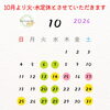 10月より火曜水曜が定休日となります