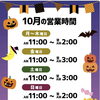 10月も宜しくお願い致します｡∠(*￣ｍ￣)v