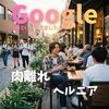 「Google口コミいただきました。」
