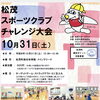 松茂町体育施設です！
松茂スポーツクラブ　チャレンジ大会のお知らせ