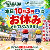 10月3日（土）臨時休業と明日4日（日）臨時営業（10:00～17:00）のお知らせ｜お気軽にご相談くださいね