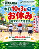 「10月3日（土）臨時休業と明日4日（日）臨時営業（10:00～17:00）のお知らせ｜お気軽にご相談くださいね」
