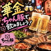 週末の乾杯はちゃん豚で！熱々の豚肉鉄板焼きと冷たいビールで楽しい飲み会