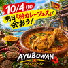 柏AYUBOWAN
