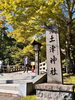 土津神社入り口（眼下には猪苗代湖）「秋の猪苗代へドライブ旅　会津藩祖保科正之公を祀る土津神社を訪ねて」