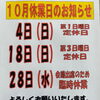 １０月休業日のお知らせ