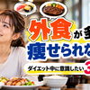 【外食が多いと痩せられない？】ダイエット中に意識したい3つのこと
