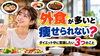 「【外食が多いと痩せられない？】ダイエット中に意識したい3つのこと」